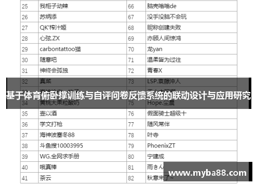 基于体育俯卧撑训练与自评问卷反馈系统的联动设计与应用研究